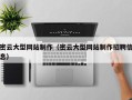 中卫密云大型网站制作（密云大型网站制作招聘信息）