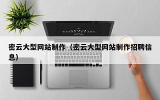 中卫密云大型网站制作（密云大型网站制作招聘信息）